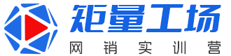 矩量工场网销实训营